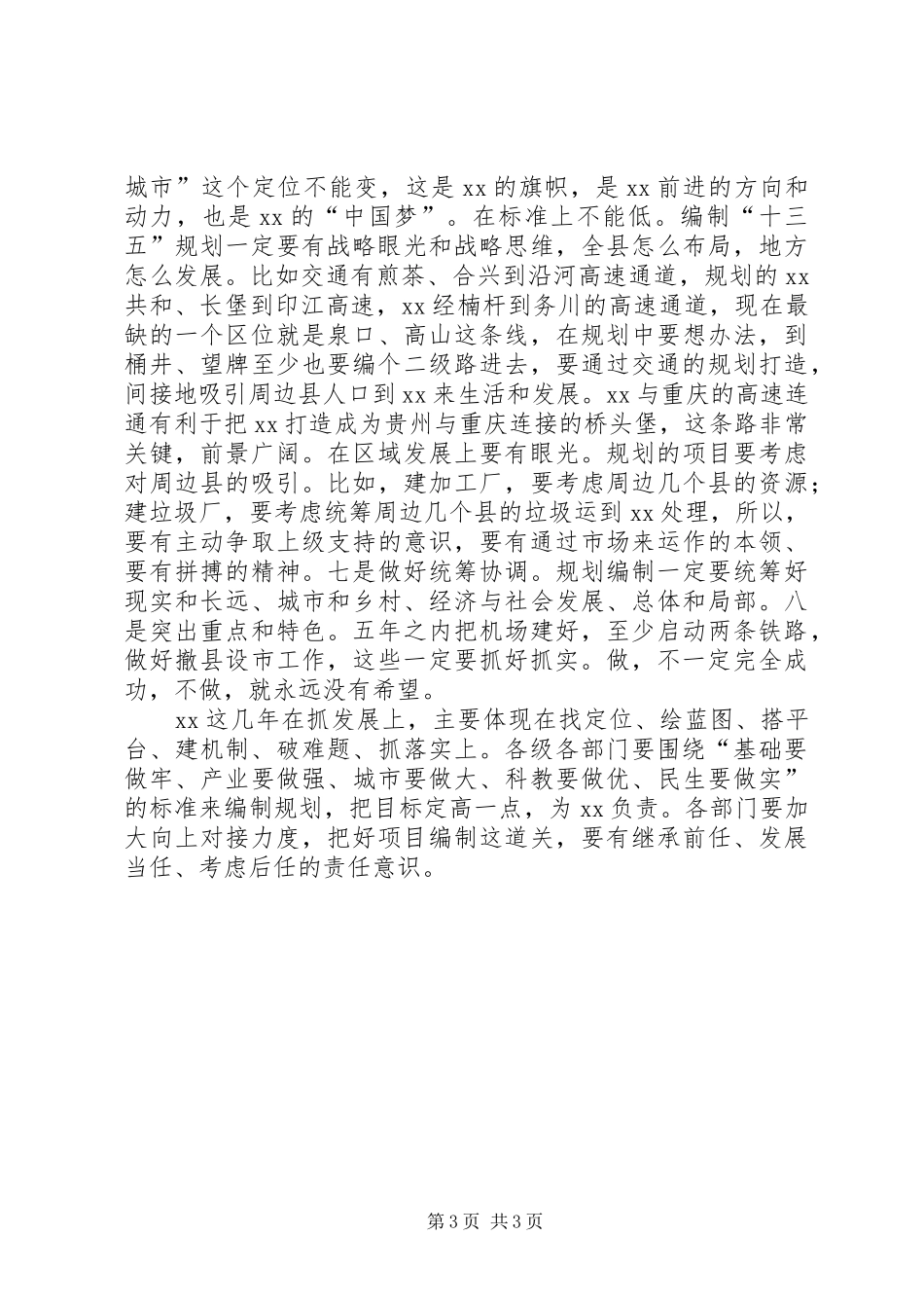 在“十三五”规划编制座谈会发言 _第3页