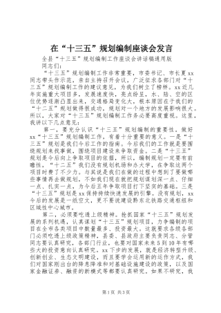 在“十三五”规划编制座谈会发言 