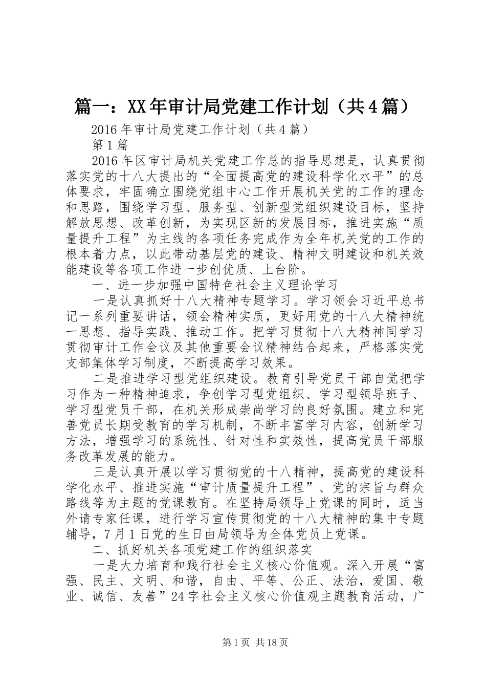 篇一：XX年审计局党建工作计划（共4篇）_第1页