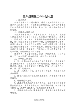 五年级班级工作计划4篇