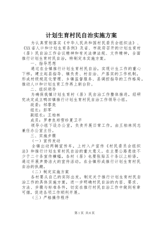 计划生育村民自治实施方案 