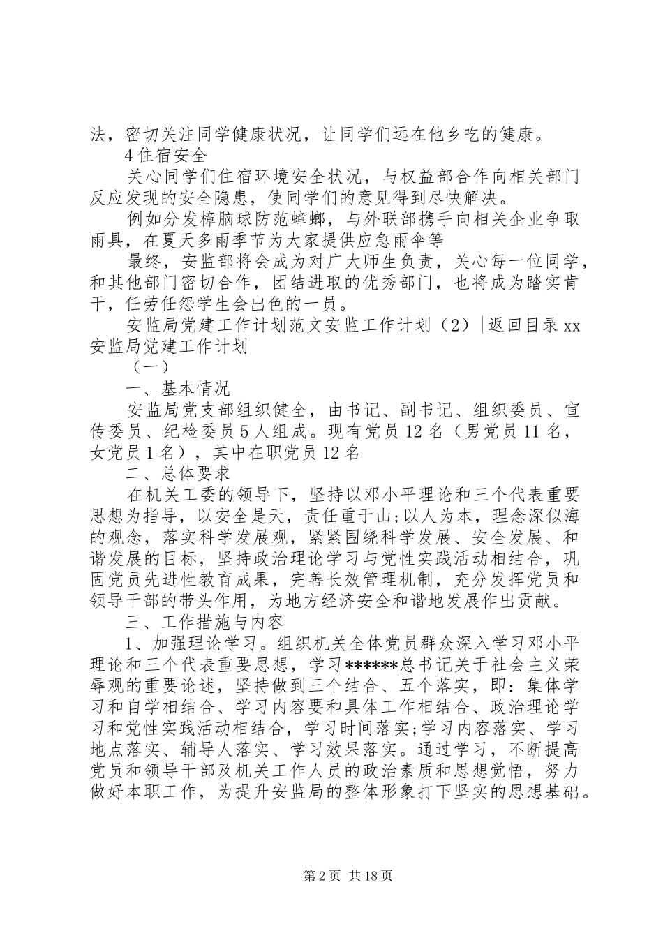 安监工作计划4篇_第2页