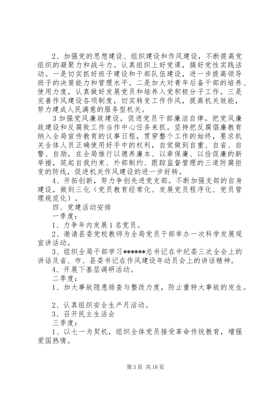 安监工作计划4篇_第3页