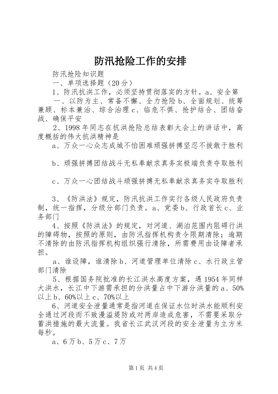 防汛抢险工作的安排_1 _第1页