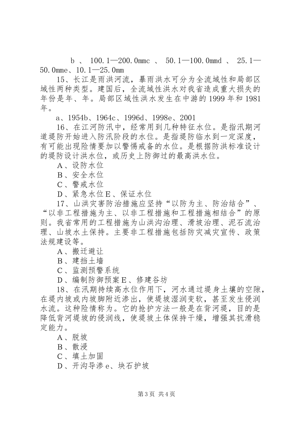 防汛抢险工作的安排_1 _第3页