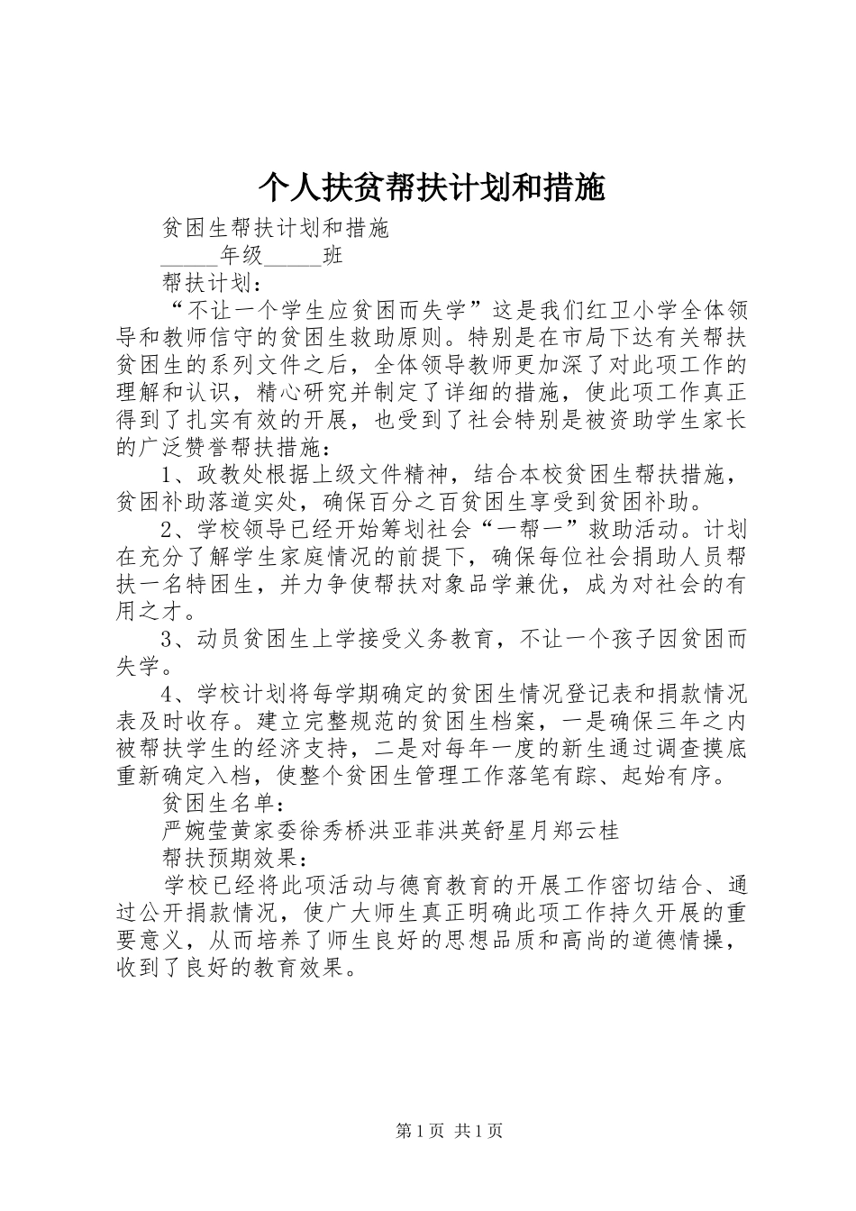 个人扶贫帮扶计划和措施 _第1页