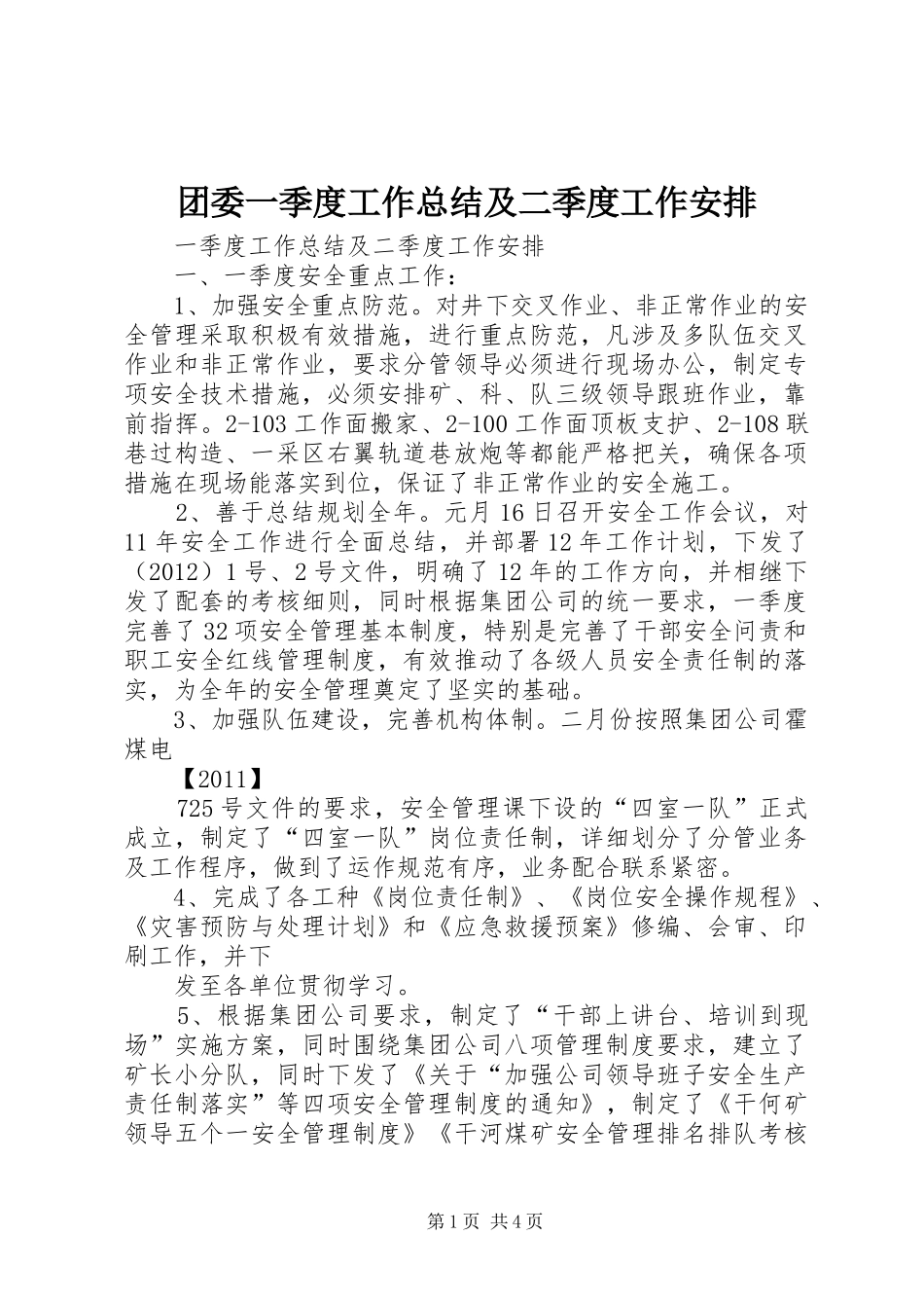 团委一季度工作总结及二季度工作安排_1 _第1页