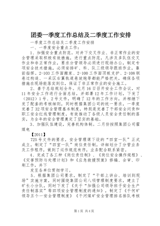 团委一季度工作总结及二季度工作安排_1 