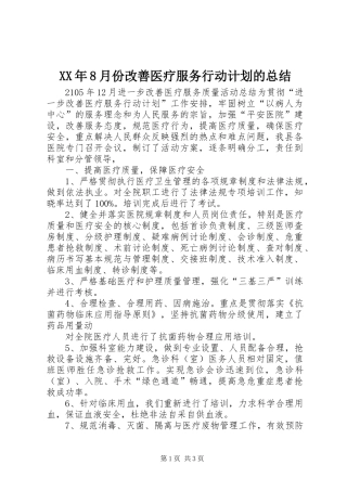 XX年8月份改善医疗服务行动计划的总结 