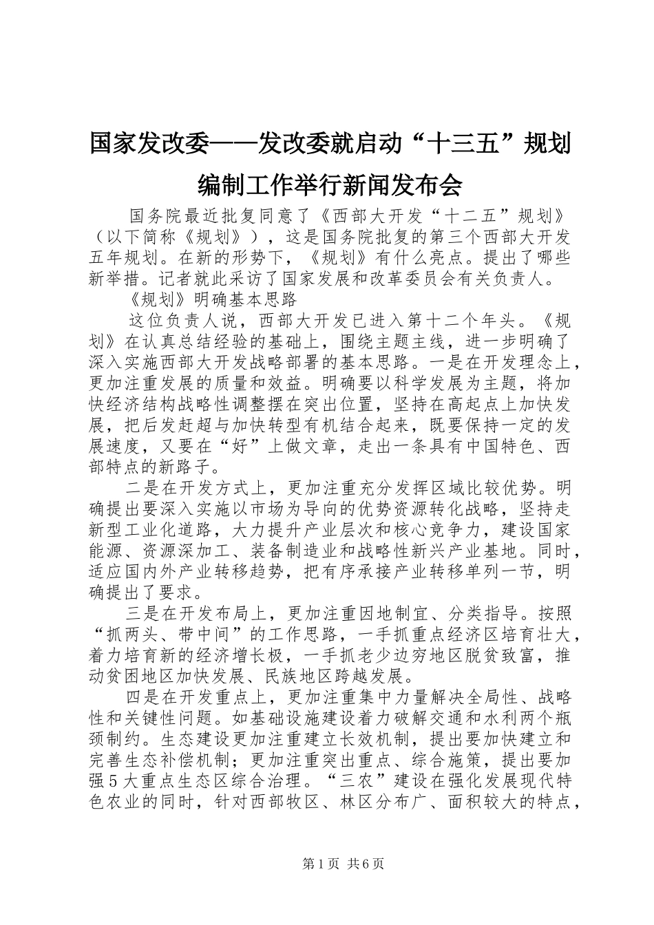 国家发改委——发改委就启动“十三五”规划编制工作举行新闻发布会 _第1页