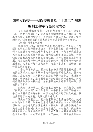 国家发改委——发改委就启动“十三五”规划编制工作举行新闻发布会 