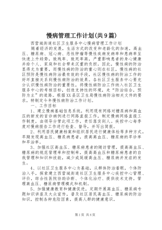 慢病管理工作计划(共9篇) 