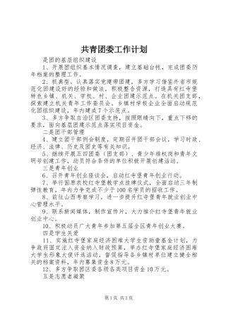 共青团委工作计划 