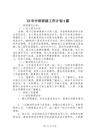 XX年中班班级工作计划4篇