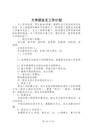 大学团总支工作计划 