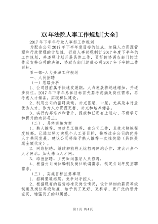 XX年法院人事工作规划[大全] 