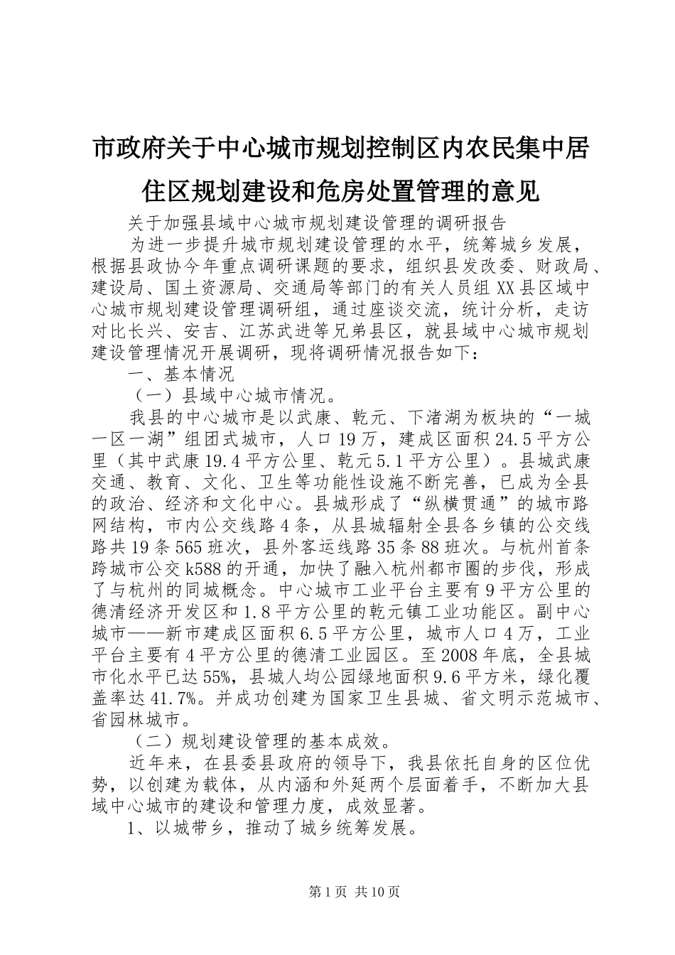 市政府关于中心城市规划控制区内农民集中居住区规划建设和危房处置管理的意见 _第1页