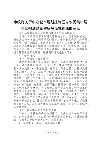 市政府关于中心城市规划控制区内农民集中居住区规划建设和危房处置管理的意见 