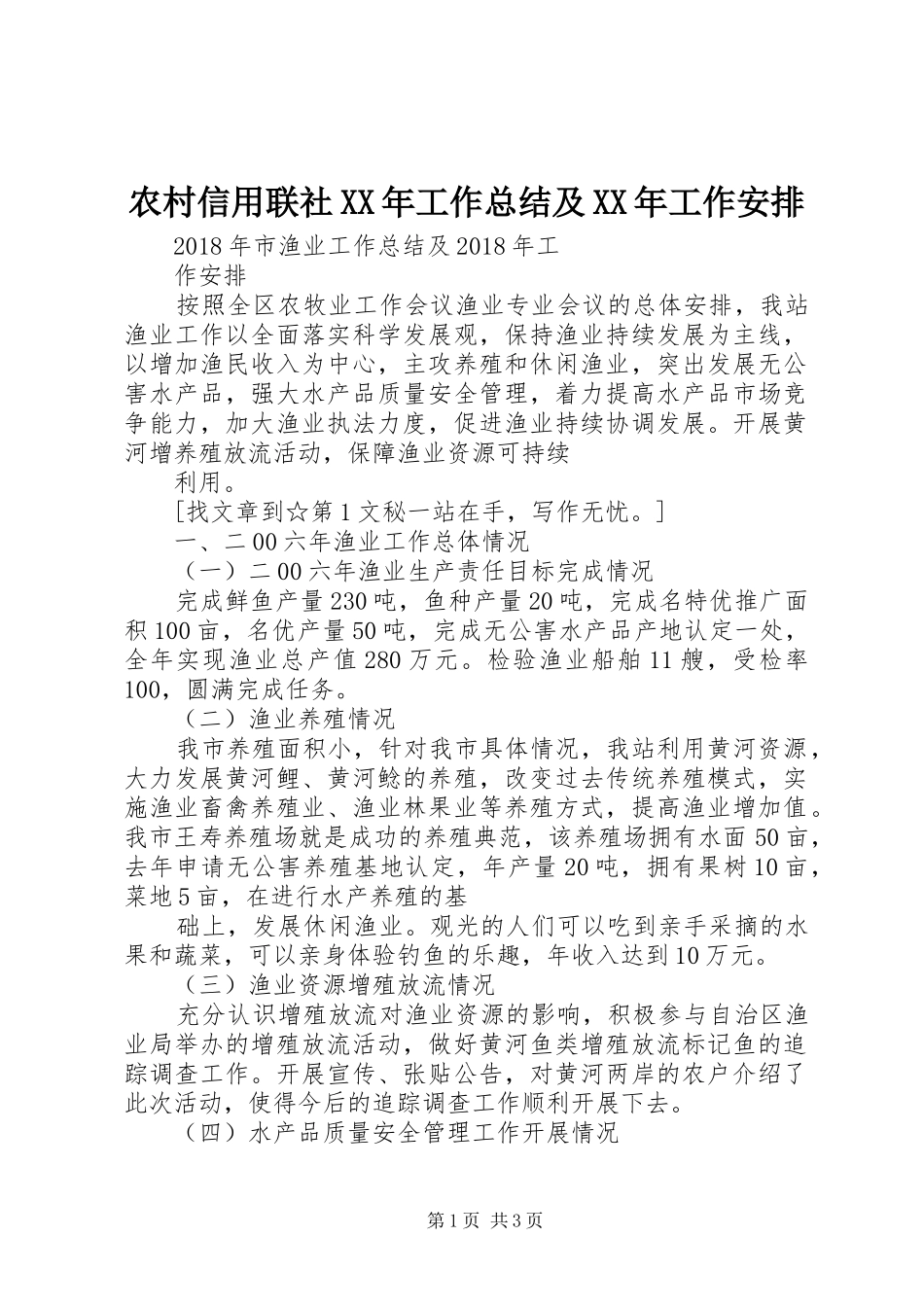 农村信用联社XX年工作总结及XX年工作安排 _第1页