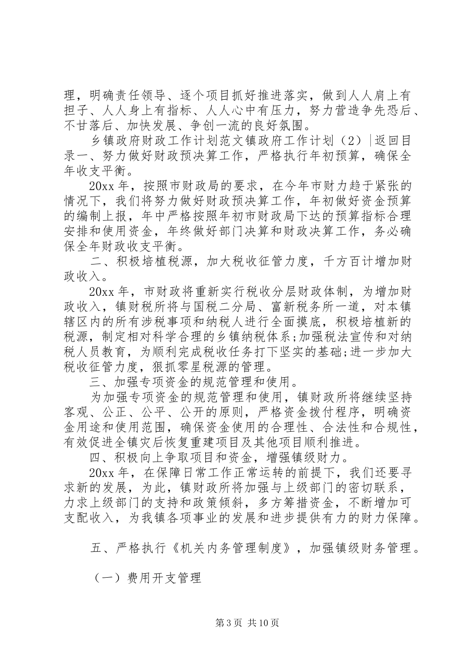 镇政府工作计划4篇_第3页