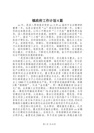 镇政府工作计划4篇