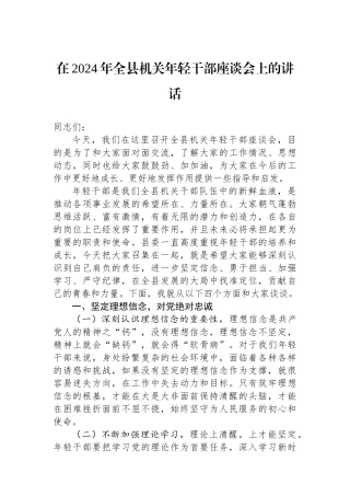 在2024年全县机关年轻干部座谈会上的讲话