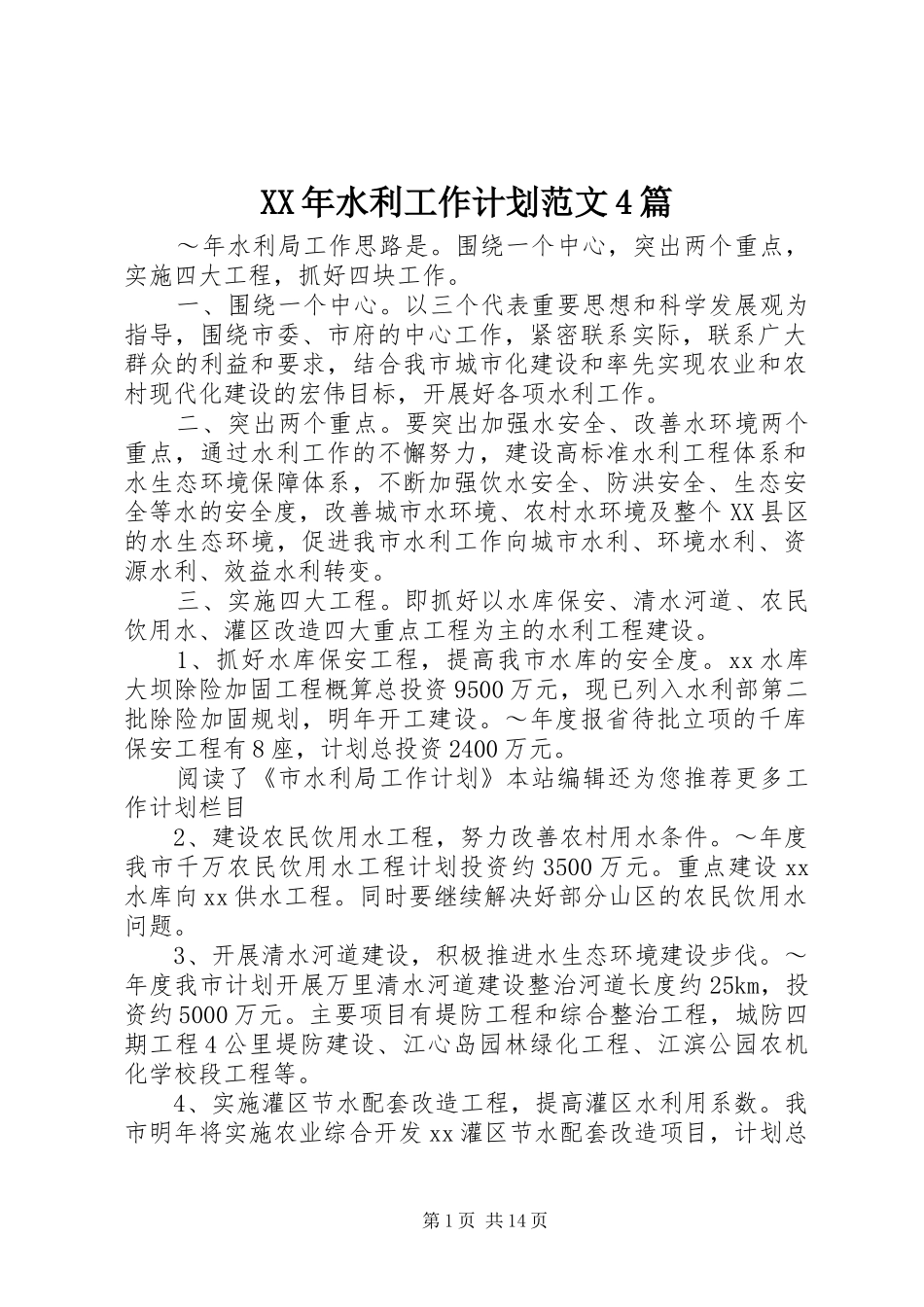 XX年水利工作计划范文4篇_第1页