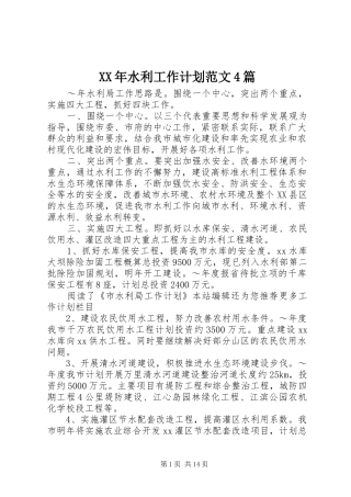 XX年水利工作计划范文4篇