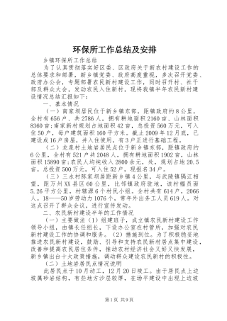 环保所工作总结及安排 