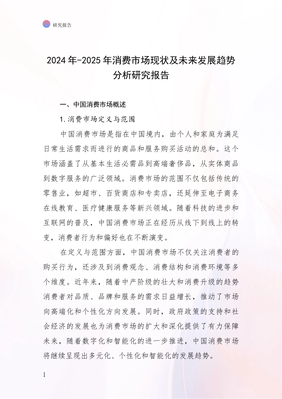 2024年-2025年消费市场现状及未来发展趋势分析研究报告_第1页