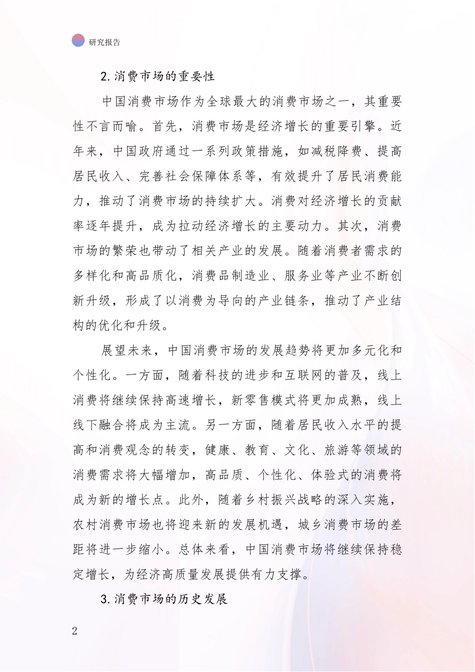 2024年-2025年消费市场现状及未来发展趋势分析研究报告_第2页