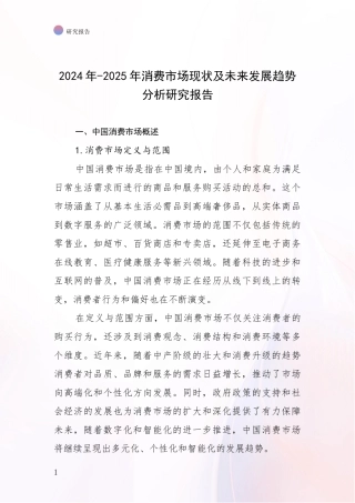 2024年-2025年消费市场现状及未来发展趋势分析研究报告
