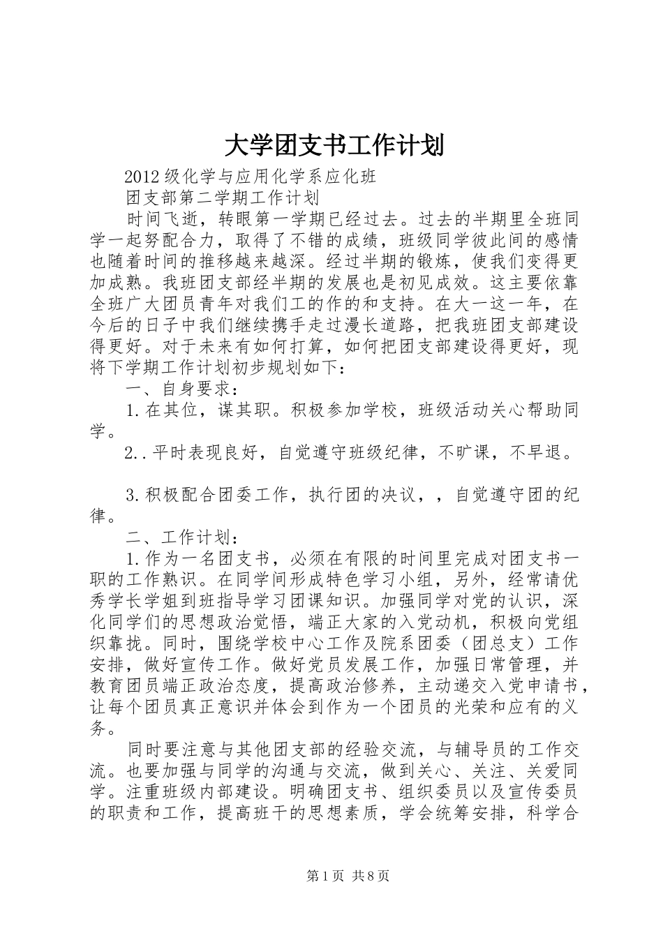 大学团支书工作计划 _第1页