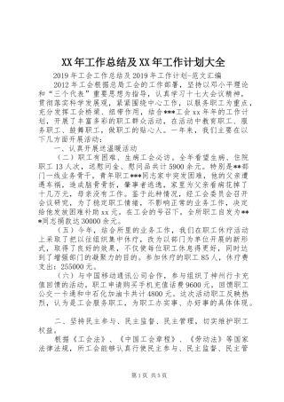 XX年工作总结及XX年工作计划大全 