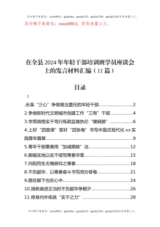 在全县2024年年轻干部培训班学员座谈会上的发言材料汇编（11篇） (1)