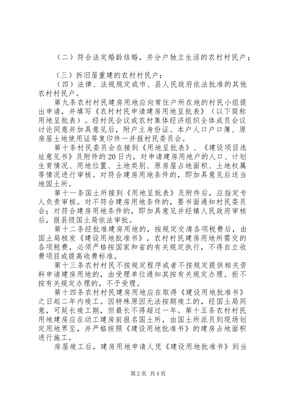 关于加强农村村民建房规划建设管理的暂行办法 _第2页