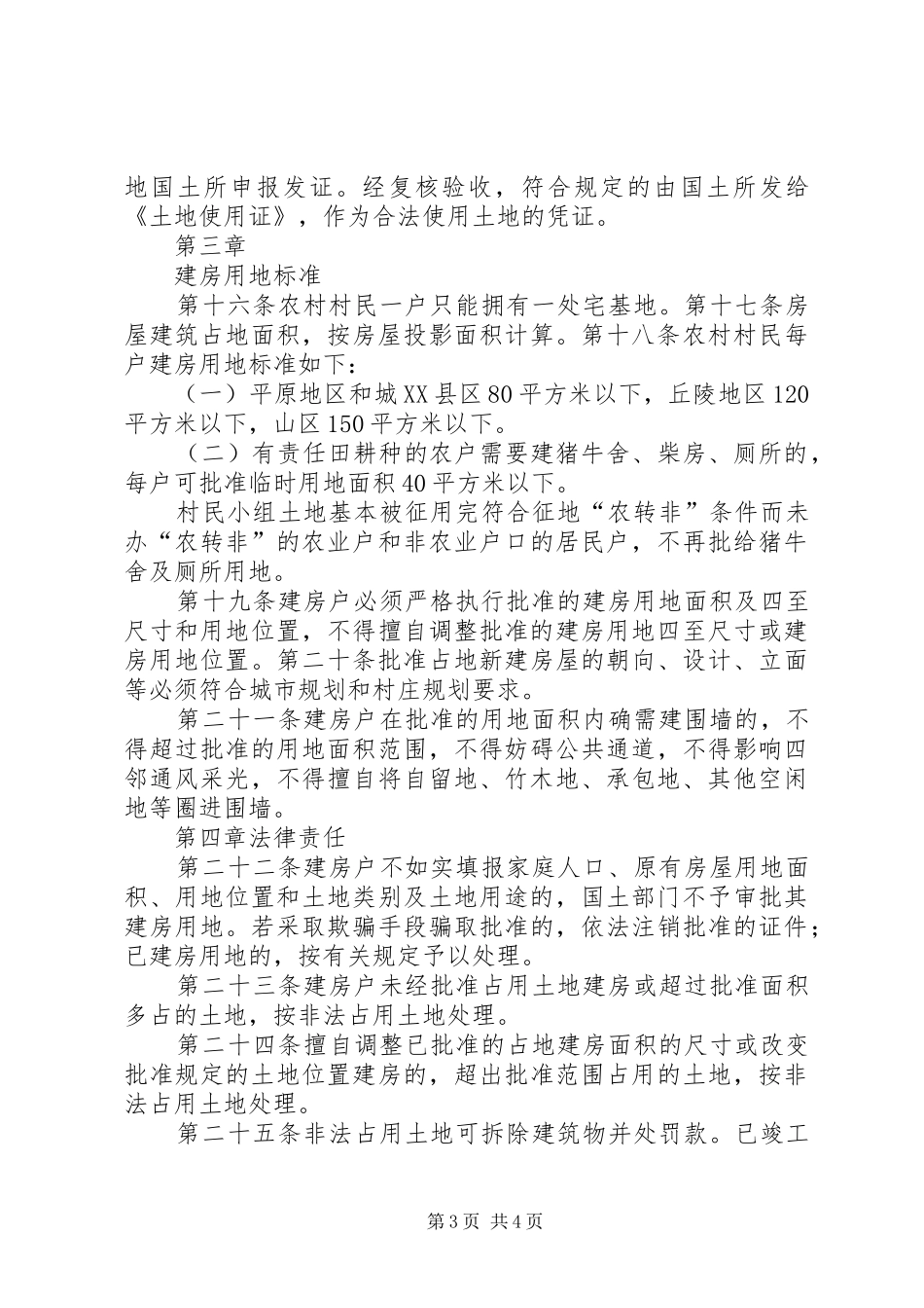 关于加强农村村民建房规划建设管理的暂行办法 _第3页