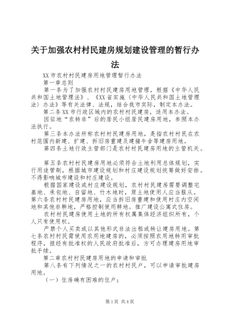 关于加强农村村民建房规划建设管理的暂行办法 