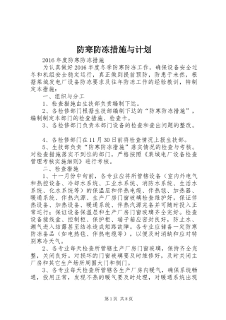 防寒防冻措施与计划 