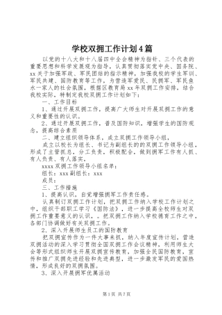 学校双拥工作计划4篇