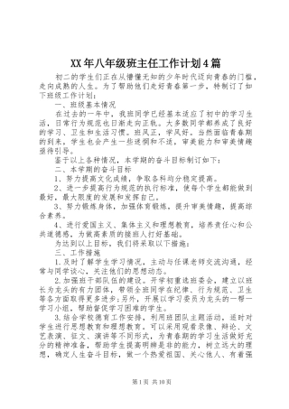 XX年八年级班主任工作计划4篇