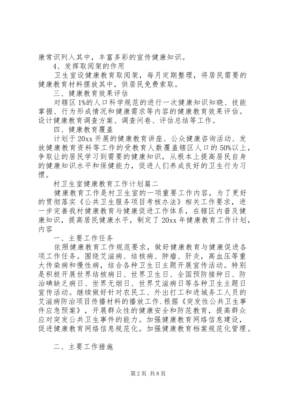 卫生室工作计划4篇_第2页