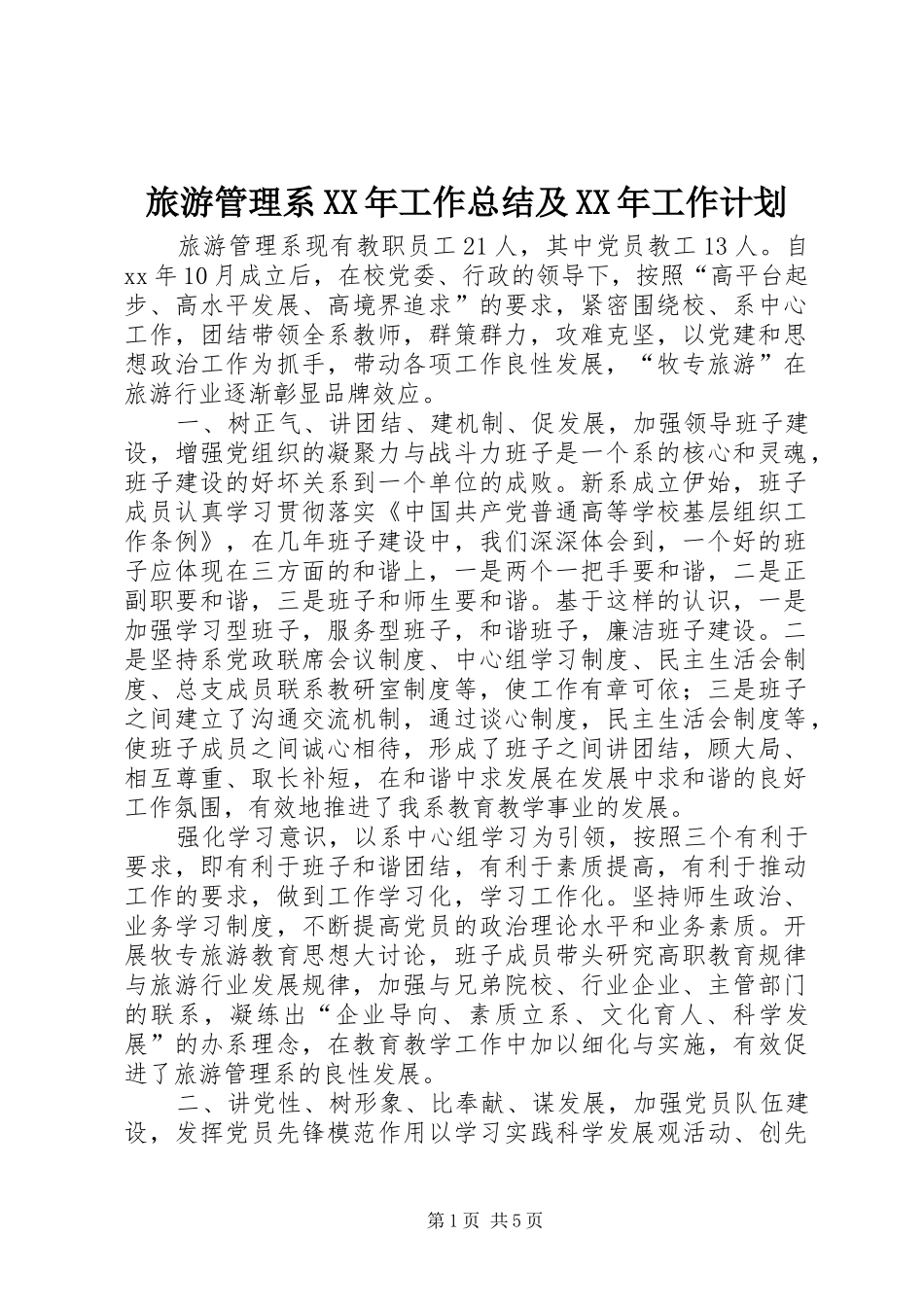 旅游管理系XX年工作总结及XX年工作计划 _第1页