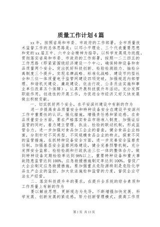 质量工作计划4篇