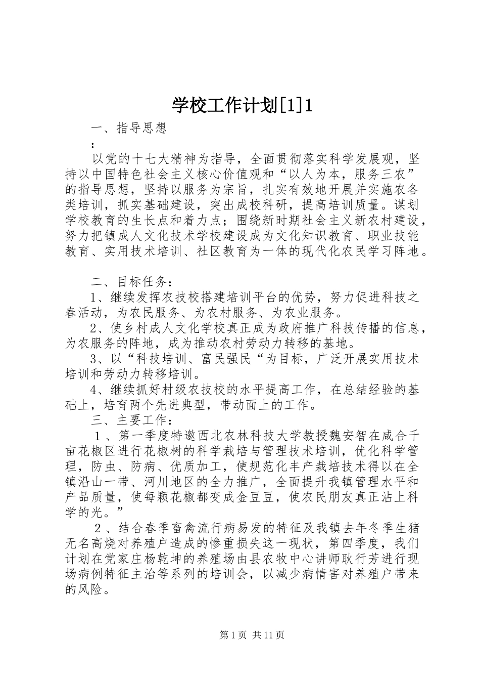 学校工作计划[1]1 _第1页