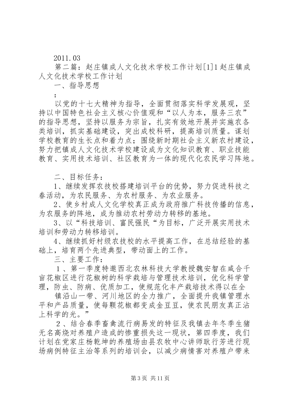 学校工作计划[1]1 _第3页