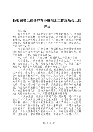县委副书记在县户奔小康规划工作现场会上的讲话 