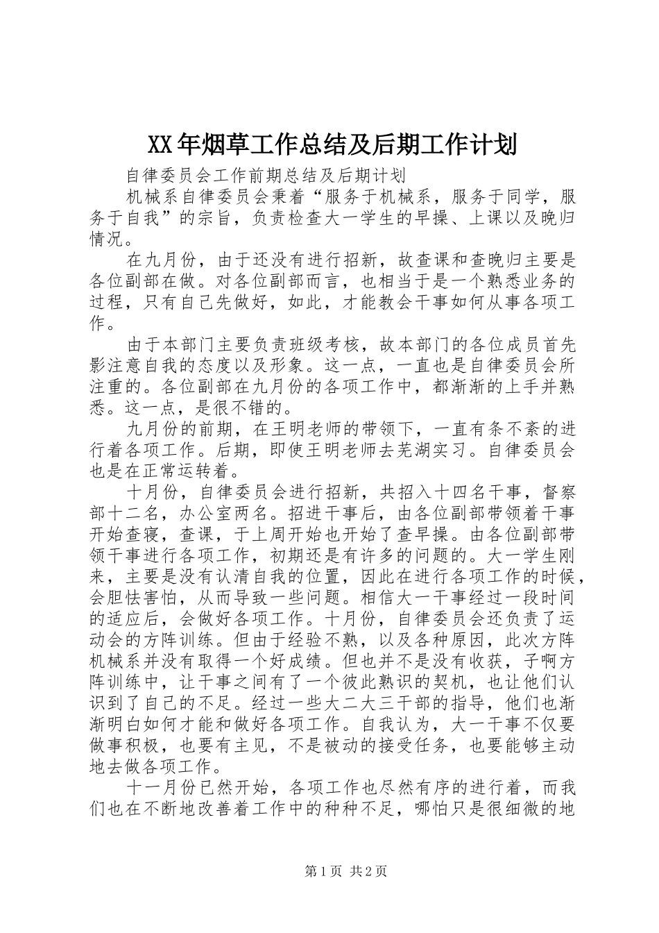 XX年烟草工作总结及后期工作计划 _第1页