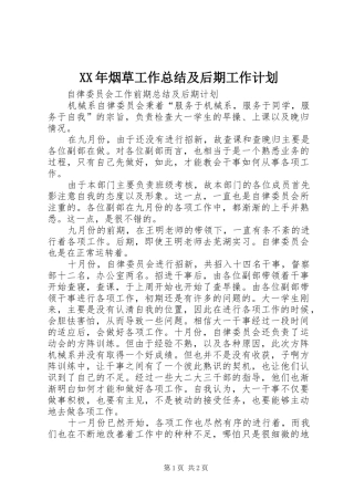 XX年烟草工作总结及后期工作计划 