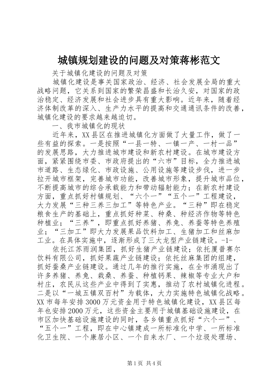 城镇规划建设的问题及对策蒋彬范文 _第1页